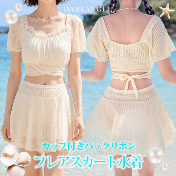 フレアスカート ハイウエスト 体型カバー 韓国風 リゾートフェミニン ベージュ 夏 海 スイムウェア 上下2点セット【カップ付きバックリボンフレアスカート水着】