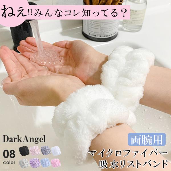 【 吸水リストバンド 】腕に装着するだけで、洗顔・手洗いの時に液体が腕に広がったりこぼれたりするのを軽減・防止することができる吸水リストバンド。伸縮性にも優れており、締めつけず大きな手首にも小さな手首にもフィットします。この柔らかいタオル素...