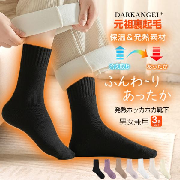 【ウールタッチ裏起毛靴下】 冷えが気になる秋冬シーズンにぴったりの裏起毛靴下。内側の裏起毛が足を優しく包み込み、ふんわりとした履き心地と暖かさを提供します。ウールタッチの素材で、快適な温かさが長続き。保温＆発熱素材で、足元からしっかり暖かく...