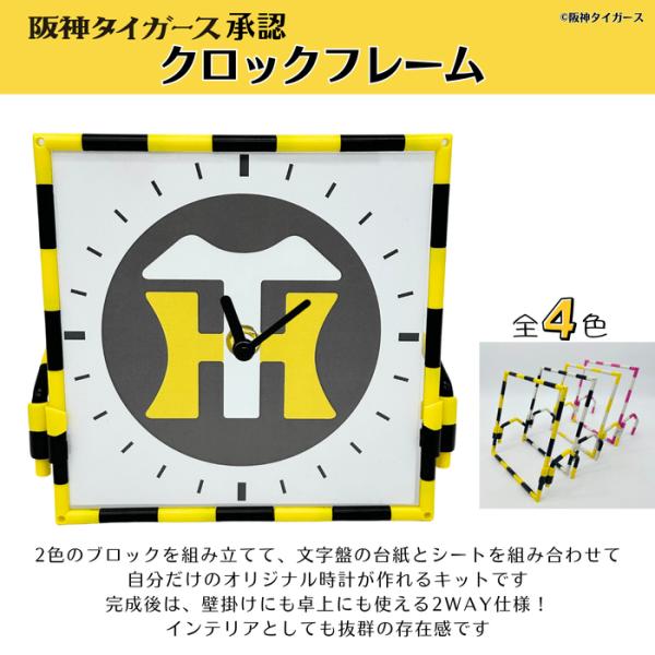 組み立てて楽しい！飾って嬉しい！タイガースファンのためのオリジナル時計阪神タイガースの公式ロゴをあしらった、ブロックで組み立てるスタンド型時計です。タイガースカラーのブロックを組み合わせて、自分だけの応援アイテムを手作り感覚で楽しめます。完...