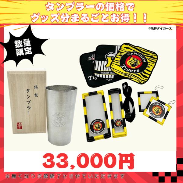 刻印入り 錫製タンブラー入り タイガース福袋｜グッズ7点セット｜
