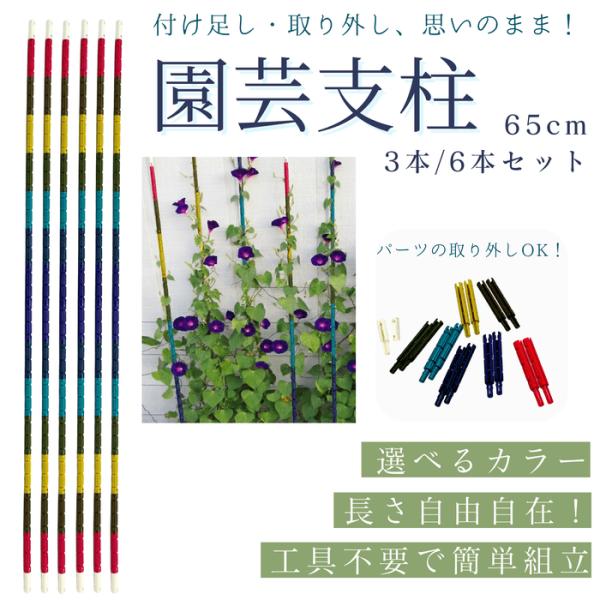 選べる3本セット/6本セット】支柱 組立式 65cm ブロック 園芸用 つなげる 工具不要 自由自在 朝顔 クレマチス つる性植物 観葉植物 鉢植え プランター 送料無料
