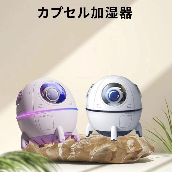 カプセル加湿器 宇宙カプセル型加湿器 超音波加湿器 スペース