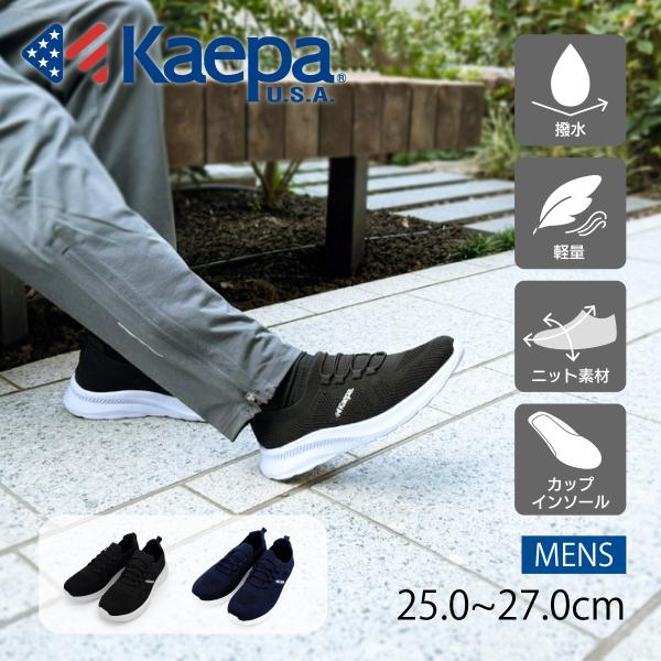 Kaepa（ケイパ） 新春セール スニーカー 靴 メンズ ニット 軽量 撥水