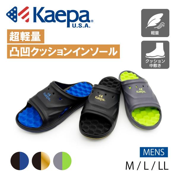 Kaepa サンダル メンズ シャワーサンダル ケイパ 軽量 ボコボコ クッション EVAサンダル KP3213 送料無料【FT】