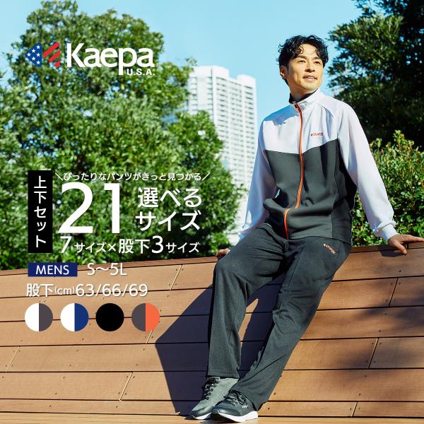 Kaepa メンズ ジャージ 上下 セット ケイパ 選べる股下 股下63cm Kaepa メンズ ジャージ 上下 セット ケイパ 選べる股下 股下63cm