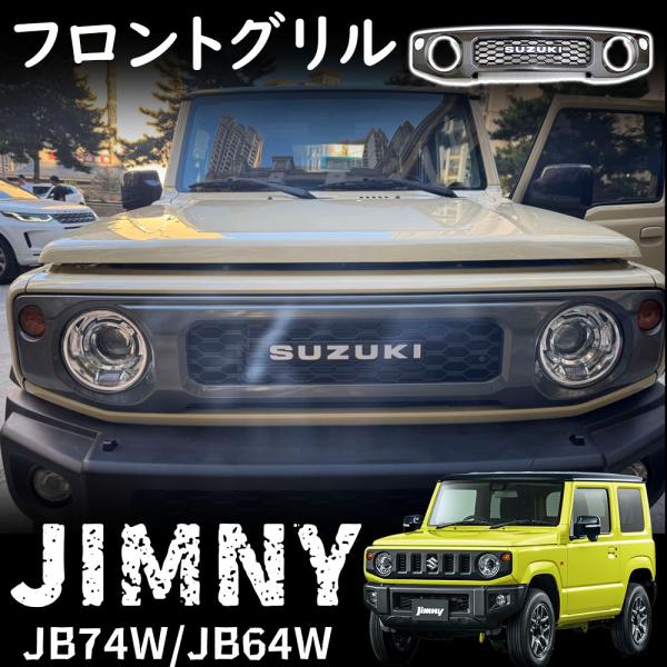 人気の贈り物が ジムニー JB64 ジムニーシエラ JB74 パーツ フロントグリル パーツ