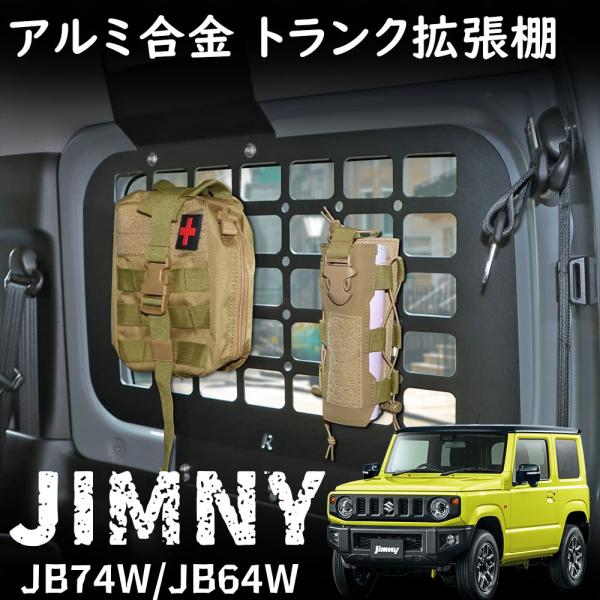 ジムニー JB64 ジムニーシエラ JB74 パーツ トランク収納ラッ | JChere
