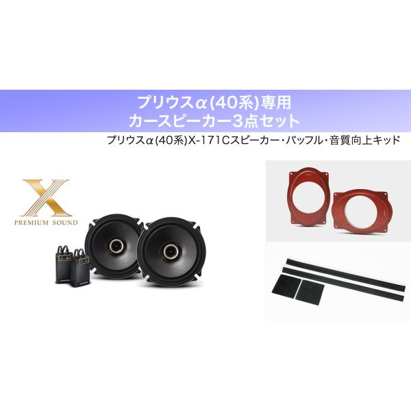 ALPINE アルパイン プリウスα(40系)スピーカー バッフル 音質