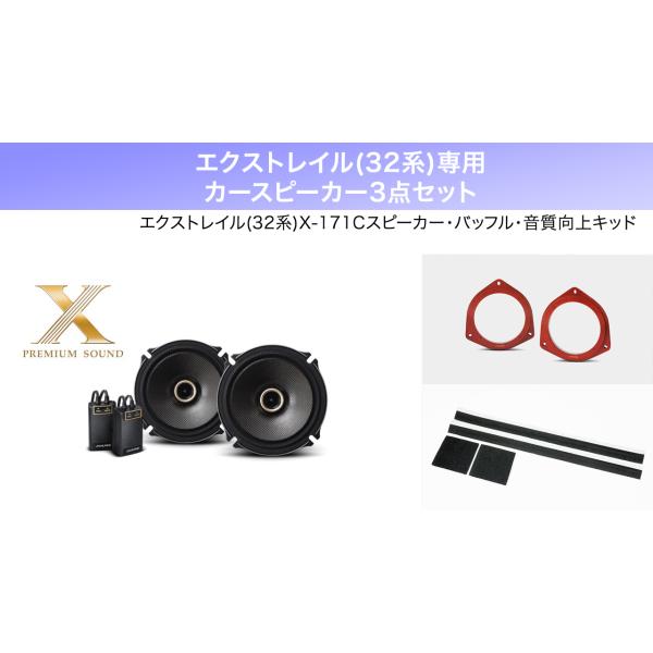 ALPINE アルパイン エクストレイル(32系)スピーカー バッフル 音質向上