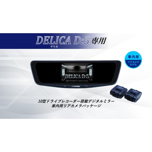 ALPINE（アルパイン） デリカD5 デジタルインナーミラー デジタル