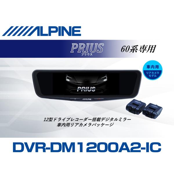 ALPINE（アルパイン） プリウス60系 デジタルインナーミラー デジタル