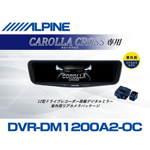 ALPINE デジタルミラー 本体 リアカメラ車外タイプ ALPINE（アルパイン） カローラクロス デジタルインナーミラー