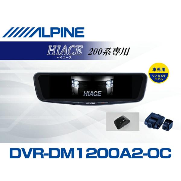 本日限定　新品未使用アルパイン　ドラレコ搭載デジタルインナーミラー　ハイエース ALPINE（アルパイン） ハイエース(200系4〜6型)デジタルインナーミラー