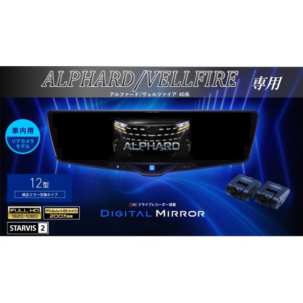 ALPINE アルファード ヴェルファイア(40系)デジタルインナーミラー アルファード 工事費コミ｜40系アルファード/ヴェルファイア専用