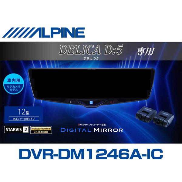 ライブレコーダー ミラー型 デジタルインナーミラー 4K11インチ大画面 新品 ALPINE（アルパイン） デリカD5 デジタルインナーミラー デジタル