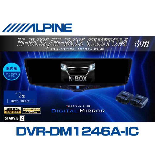 アルパイン　デジタルインナーミラー型ドライブレコーダー　ドラレコ ALPINE（アルパイン） ALPINE N-BOX/N-BOXカスタム(JF3/4系)デジタル