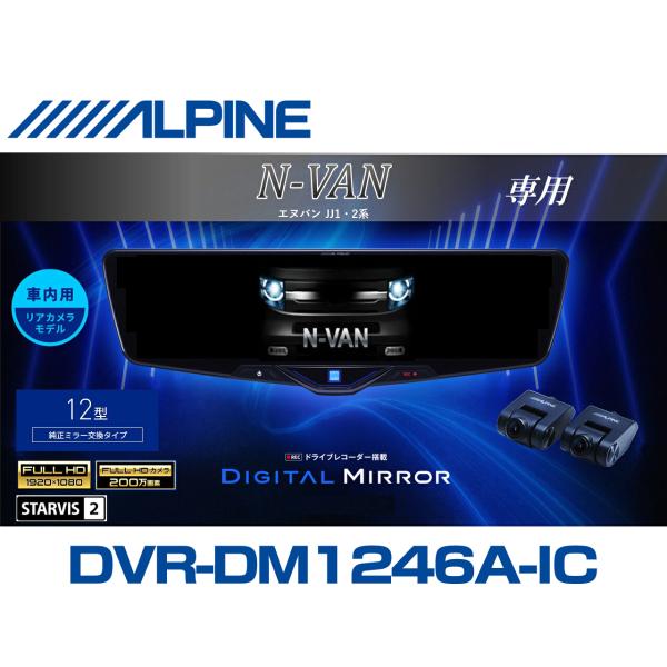 ALPINE（アルパイン） ALPINE N-VAN(JJ1/2系)デジタルインナーミラー