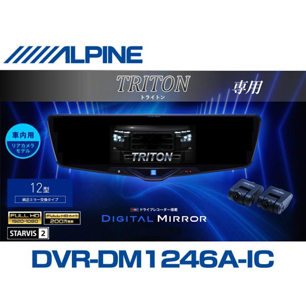 ドライブレコーダー デジタルインナーミラー【4KHD画質】伸縮式カメラ ALPINE（アルパイン） トライトン デジタルインナーミラー デジタル