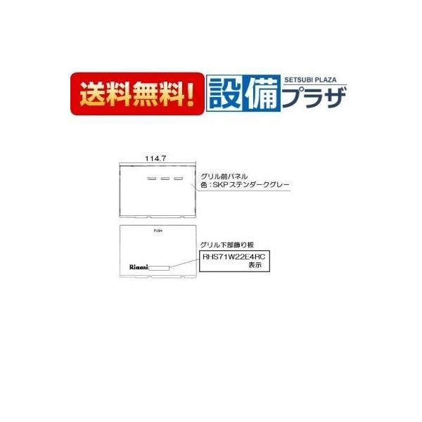 リンナイ（Rinnai） 098-4199000 グリル下部飾り : 設備プラザ 2号店