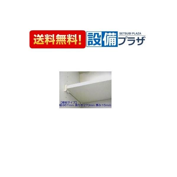 タカラスタンダード（Takara standard） 11037174・タナイタ867X270
