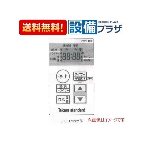 タカラスタンダード（Takara standard） 12986800・リモコンEDR152N