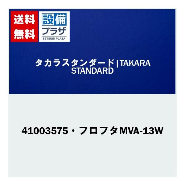 41003575・フロフタMVA-13W タカラスタンダード オプション部材