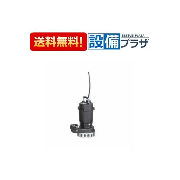 50DN5.4 エバラ/荏原 汚水雑排水用水中ポンプ 非自動形 50Hz 三相