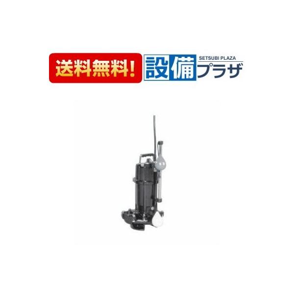 50DVSA5.15SA エバラ/荏原 雑排水用セミボルテックス水中ポンプ 自動形 50Hz 単相
