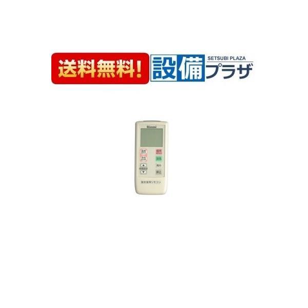 【返品OK!】812-198-000 リンナイ リモコン型番：BHS-03TG