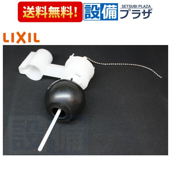 【返品OK!】A-4319 INAX/LIXIL フロートカップ