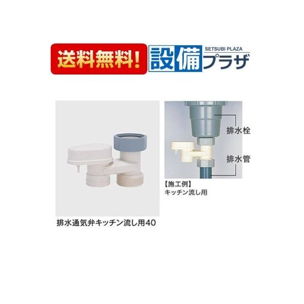 キッツ 器具設置型 排水用通気弁 通気番ぷち AAVP-H40 (キッチン