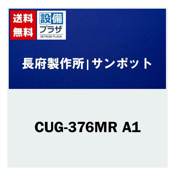 CUG-376MR A1 長府製作所/サンポット 石油温水暖房ボイラ 暖房専用