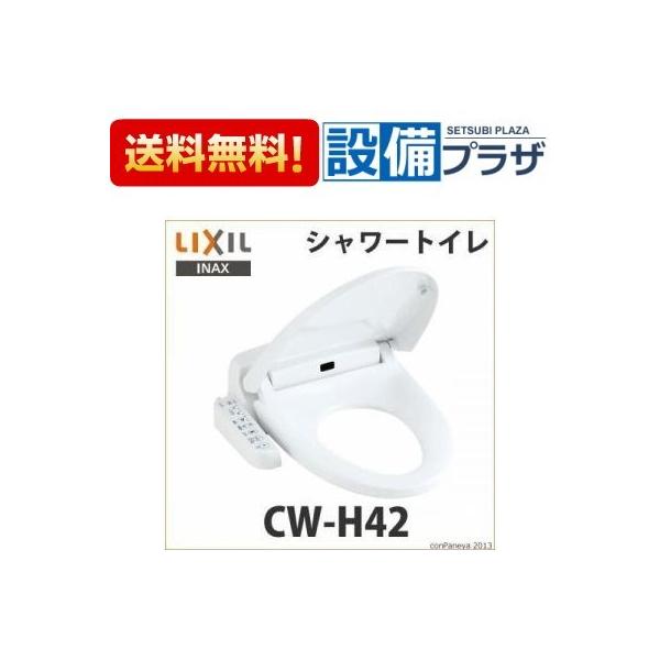 生活家電 INAX CW-H42 シャワートイレ ウォシュレット 未使用
