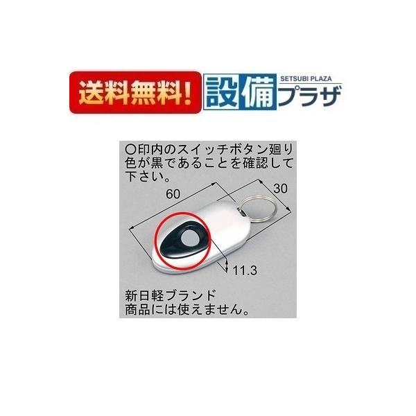 DASZ745 LIXIL/トステム 簡易タッチキーシステム用リモコンキー