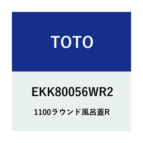 TOTO EKK80056WR2 TOTO 1100ラウンド風呂蓋R EKK80056WR1の後継品
