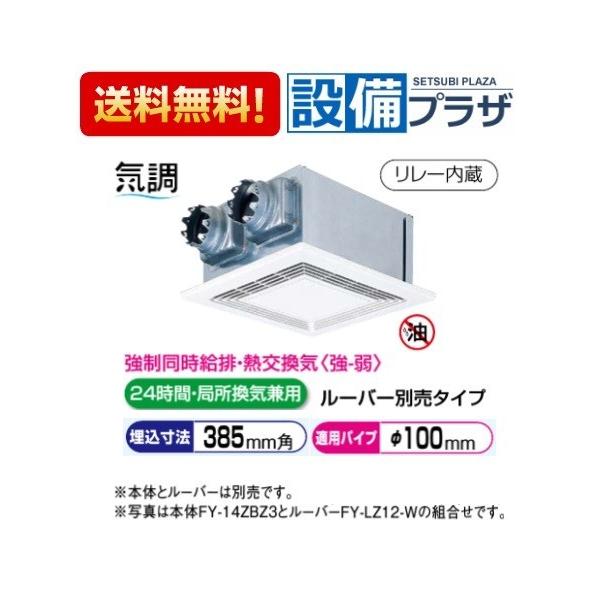 Panasonic (パナソニック) 気調換気扇 (天埋熱交) FY-14ZBZ3 khxv5rg Panasonic（パナソニック） 【返品OK!】FY-14ZBZ3 気調・熱交換形