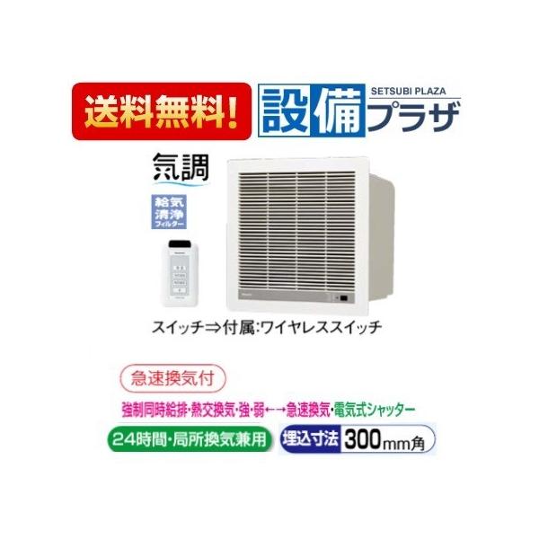 Panasonic FY-14ZTB パナソニック 気調・熱交換形換気扇 温暖地