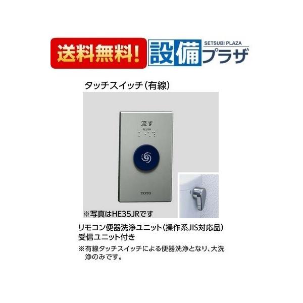 TOTO 【返品OK!】HE35JR TOTO リモコン便器洗浄ユニット 操作系JIS対応