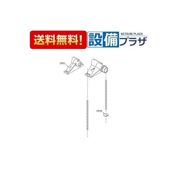 【返品OK!】HH07035N TOTO レバー・玉鎖セット