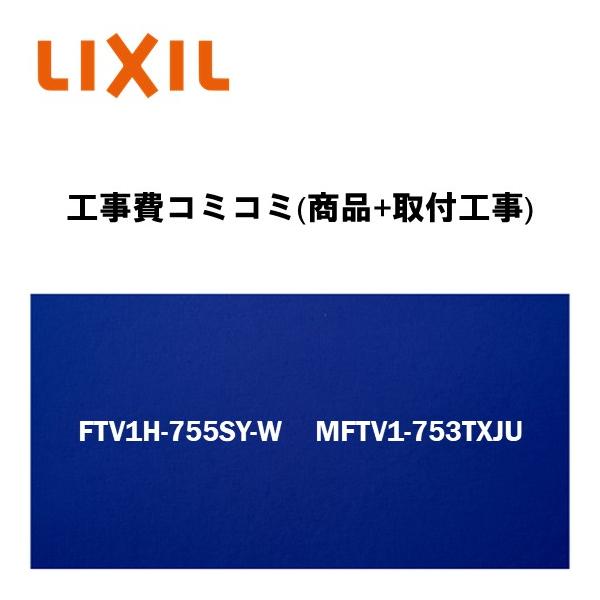 工事費込みプラン(商品+取付工事) ※FTV2H-755SY-W MFTV2-753TXJU LIXIL