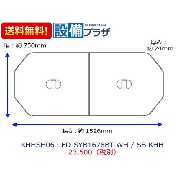 ノーリツ（NORITZ） KHHSH06 断熱ふろふた FD-SYB1678BT-WH/SB KHH 2