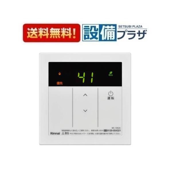 リンナイ（Rinnai） MC-135(A) ガス給湯器 台所リモコン シンプル