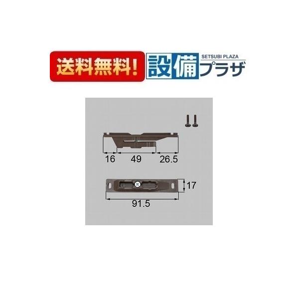 【返品OK!】MDU762 LIXIL/トステム 枠側ブレーキ部品 室内引戸部品
