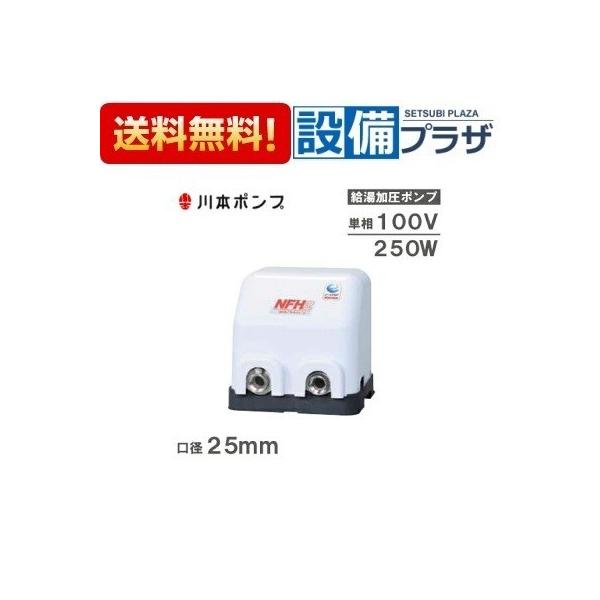 NFH2-250S 川本ポンプ NFH2形 ソフトカワエース 温水用吐出圧一定 単独