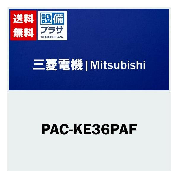PAC-KE36PAF 三菱電機 業務用エアコン用 部材 ビル用マルチエアコン