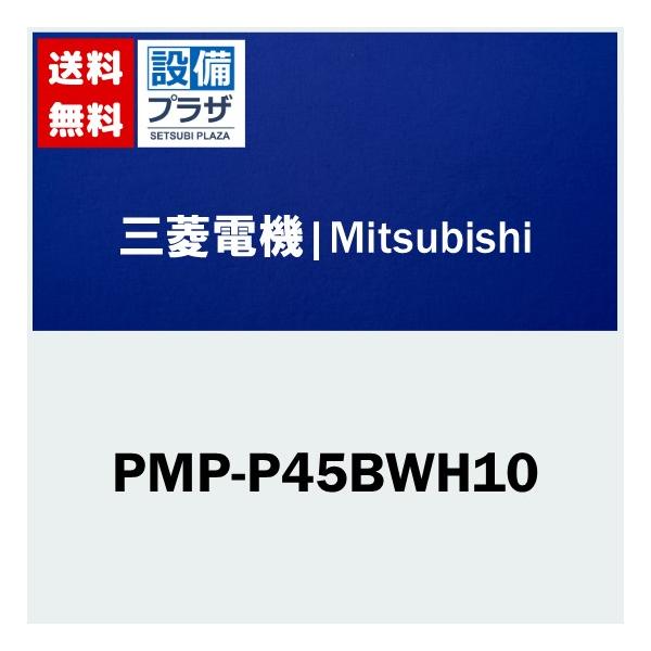 PMP-P45BWH10 三菱電機 業務用エアコン用 部材 店舗・事務所用