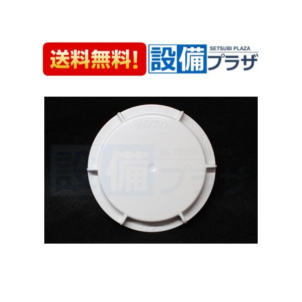 他サイト： あすつく 在庫ありPWH60063W TOTO 目皿ふさぎふたの商品画像