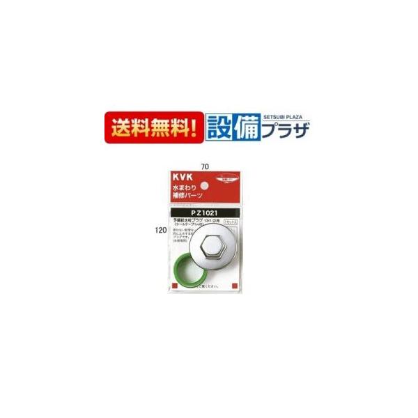 【返品OK!】PZ1021 KVK 部材 予備給水栓プラグ13(1/2)用