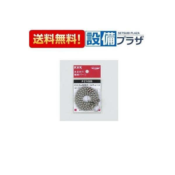【返品OK!】PZ1026 KVK バスゴム栓ボールチェーン